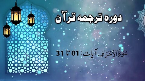 LECTURE 033 _ Dora tarjuma Quran by Ijaz Latif __ Surah Al-Araf (AYAT # 01 to 31)