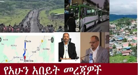 የአሁን_አበይት_መረጃዎች_Aug_19_2025 Dere News #dera zena #zena tube #derejehabtewold #Ethiopian News