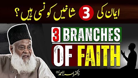 Serat-un-Nabi (SAWW) Iman Ki 3 Shakhain Konci Hain by Dr. Israr Ahmed