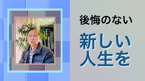 後悔のない新しい人生を今日から始める方法