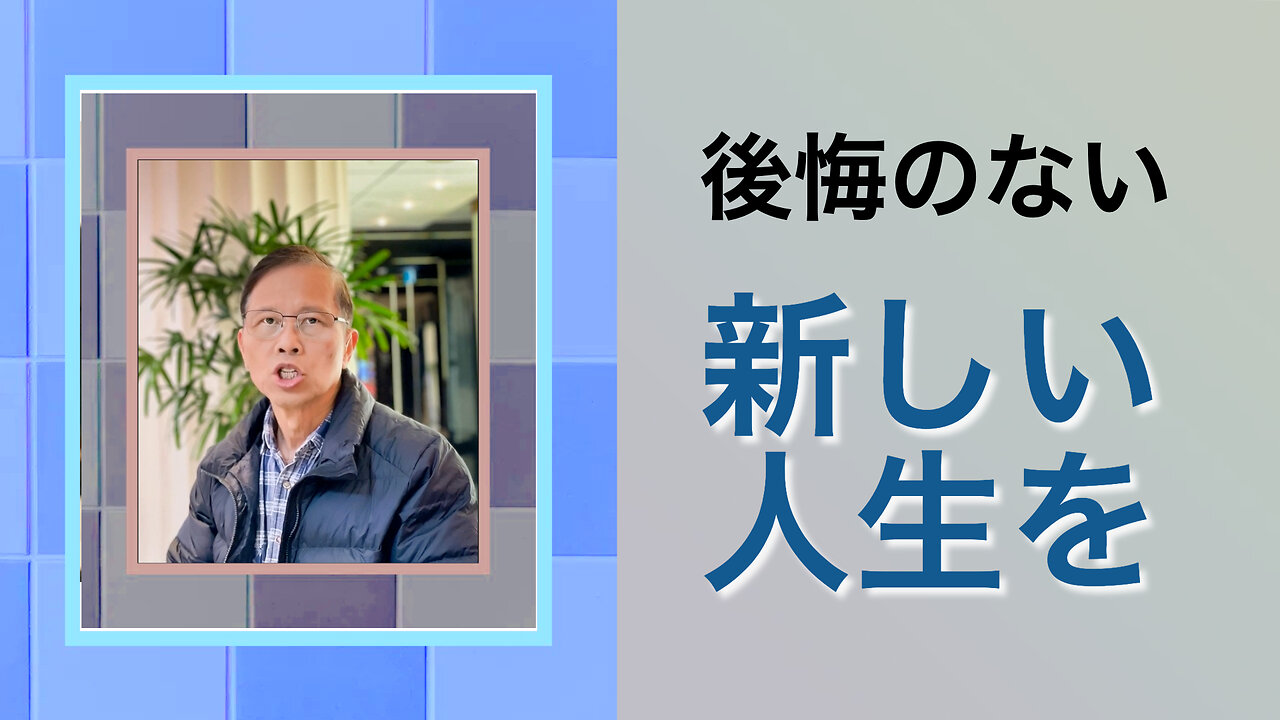 後悔のない新しい人生を今日から始める方法