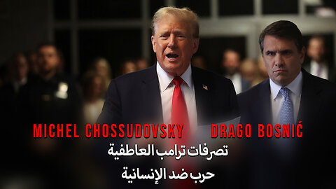 تصرفات ترامب العاطفية حرب ضد الإنسانية - CHOSSUDOVSKY & BOSNIĆ (ARABIC)
