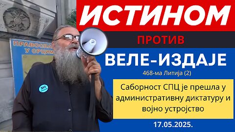468-ма Литија (2) - Саборност СПЦ је прешла у административну диктатуру и војно устројство