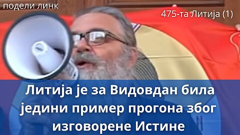 475-та Литија (1) - Литија је за Видовдан била једини пример прогона због изговорене Истине