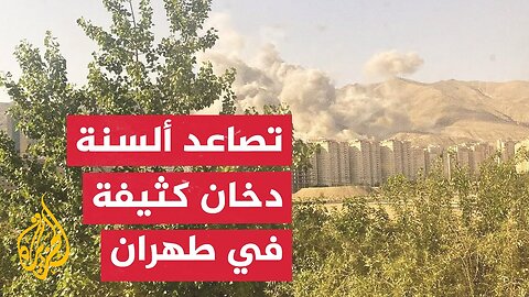 تصاعد دخان كثيف في سماء شرق طهران إثر غارات إسرائيلية