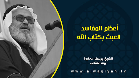 أعظم المفاسد العبث بكتاب الله