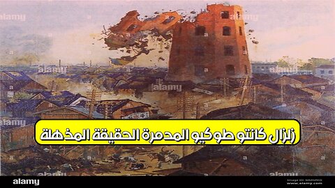 زلزال كانتو: طوكيو المدمرة.. الحقيقة المذهلة #زلزال #اليابان #تاريخ