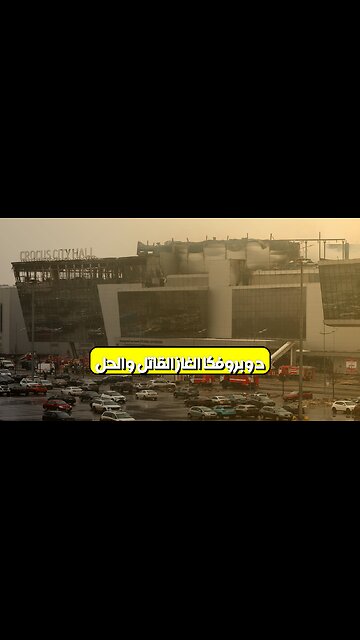 دوبروفكا: الغاز القاتل والحل ؟ #موسكو #روسيا #إرهاب