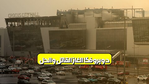 دوبروفكا: الغاز القاتل والحل ؟ #موسكو #روسيا #إرهاب