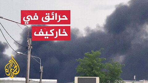 سلسلة انفجارات في خاركيف الأوكرانية إثر هجمات بمسيرات روسية