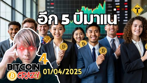 BitcoinCrazy 01/04/2025 : อีก 5 ปีมาแน่