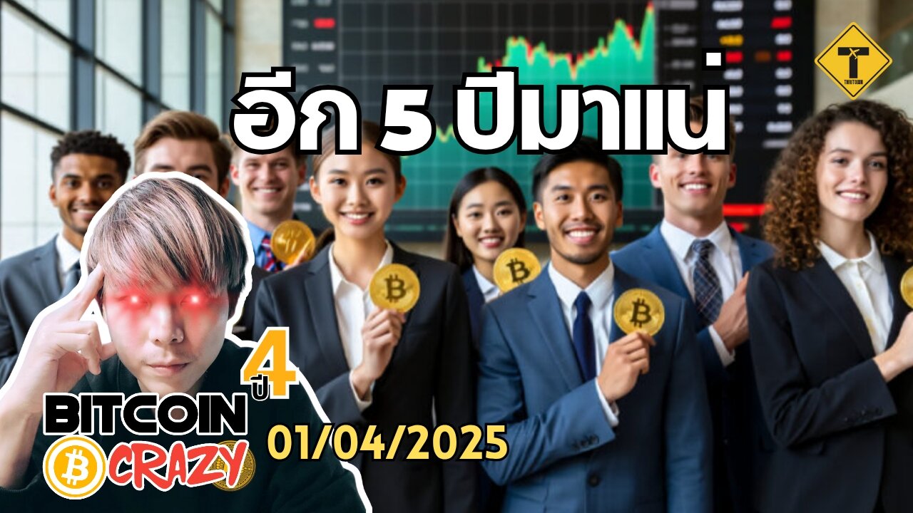 BitcoinCrazy 01/04/2025 : อีก 5 ปีมาแน่