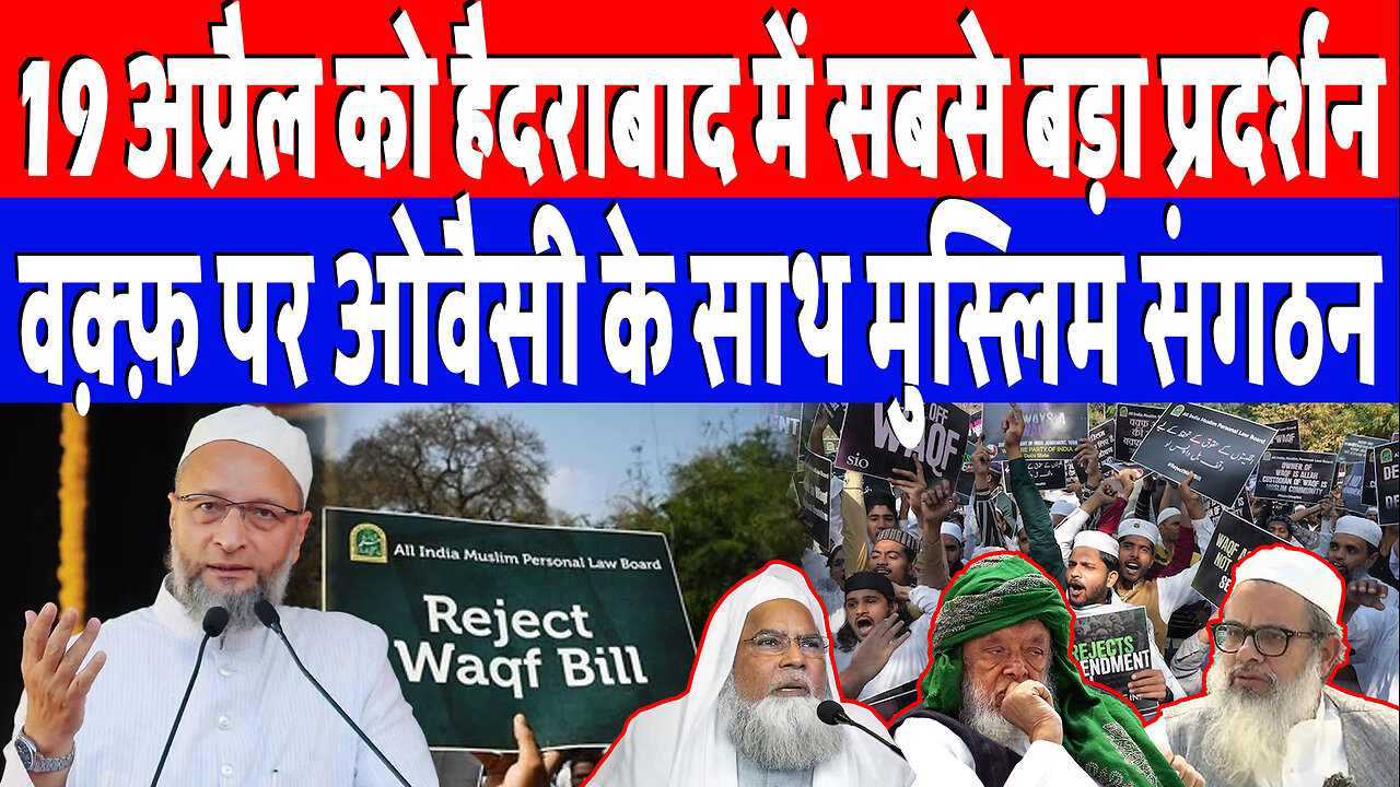 19 अप्रैल को हैदराबाद में सबसे बड़ा प्रदर्शन, वक़्फ़ पर ओवैसी के साथ मुस्लिम संगठन | Desh Live