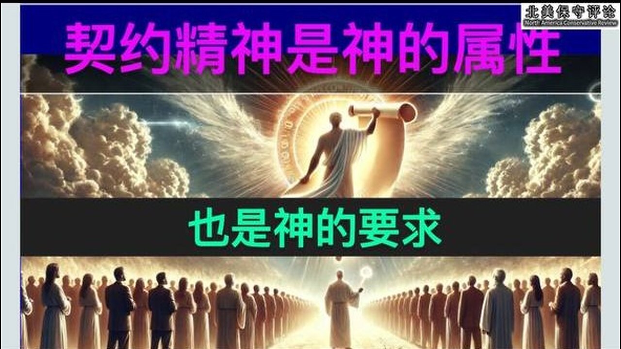 契约精神是神的属性,也是神的要求