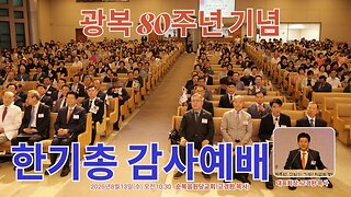 한기총 8.15 광복절 80주년 기념예배/ 순복음원당교회(고경환목사).25.8.13.