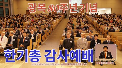 한기총 8.15 광복절 80주년 기념예배/ 순복음원당교회(고경환목사).25.8.13.
