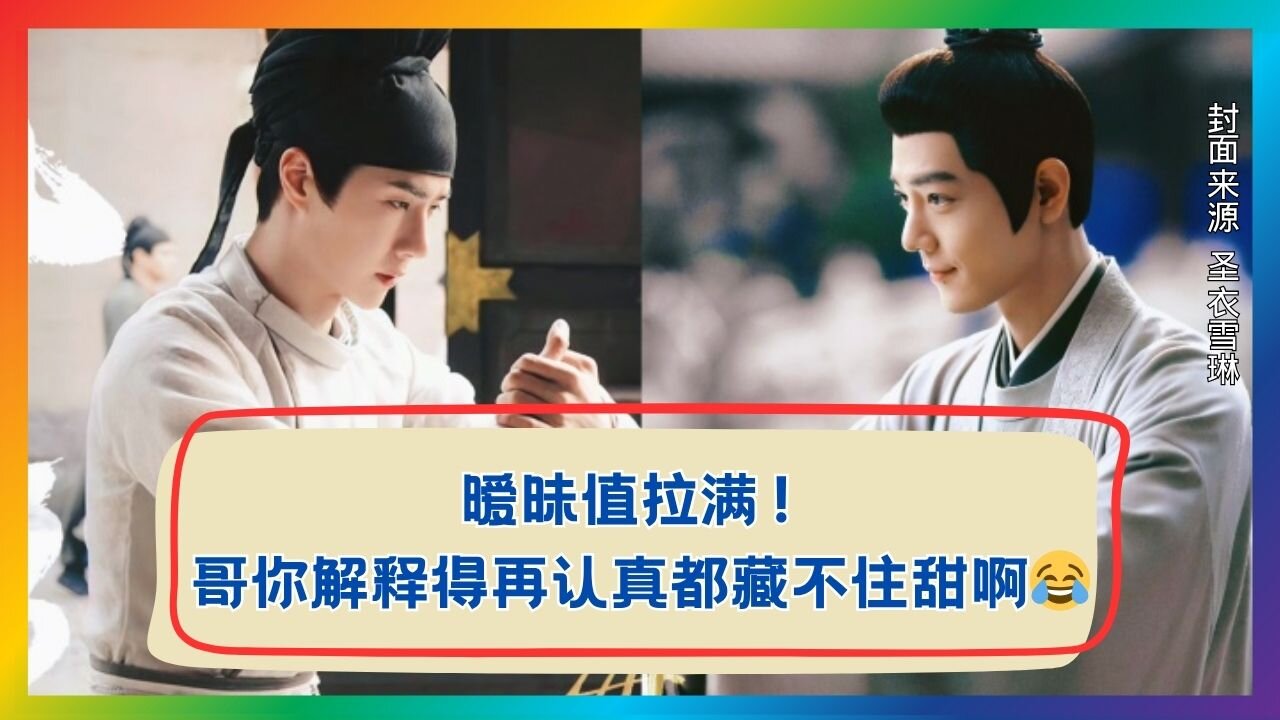 Ambiguity Level Off the Charts! The More He Explains, the Sweeter It Gets💖