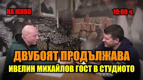 НА ЖИВО: ИВЕЛИН МИХАЙЛОВ ГОСТ В СТУДИОТО НА БРЕЙКА