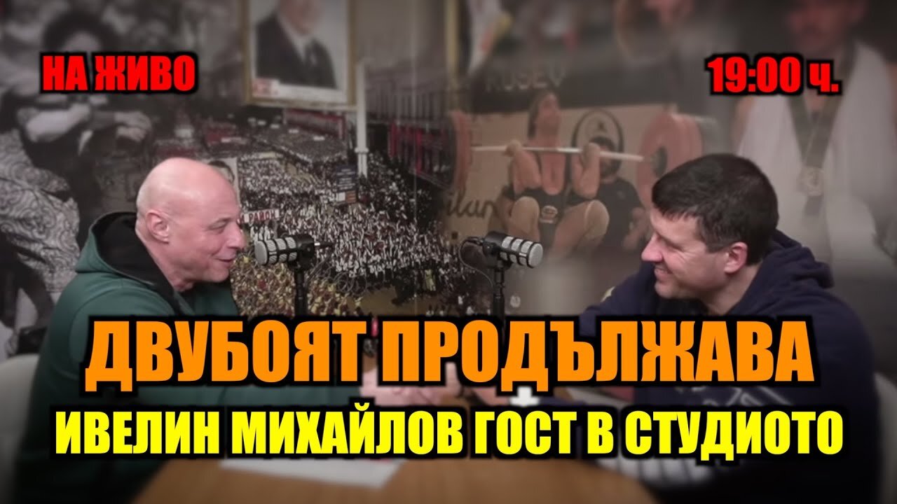 НА ЖИВО: ИВЕЛИН МИХАЙЛОВ ГОСТ В СТУДИОТО НА БРЕЙКА