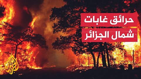 فرق الإطفاء في الجزائر تواصل إخماد حرائق نشبت بولايات شمالية عدة