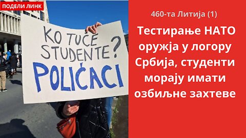 460-та Литија (1) - Тестирање НАТО оружја у логору Србија, студенти морају имати озбиљне захтеве