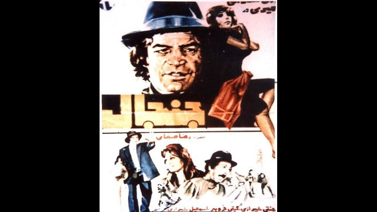 فیلم جنجال – ۱۳۵۴