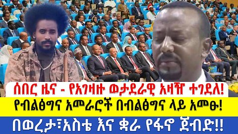 ሰበር ዜና!!! የአገዛዙ ወታደራዊ አዛዥ ተገደለ!!! የብልፅግና አመራሮች በብልፅግና ላይ አመፁ!! በወረታ፣አስቴ እና ቋራ የፋኖ ጀብድ!!