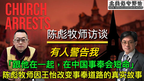陈彪牧师访谈：有人警告我「跟他在一起，在中国事奉会短命」：陈彪牧师因王怡改变事奉道路的真实故事。