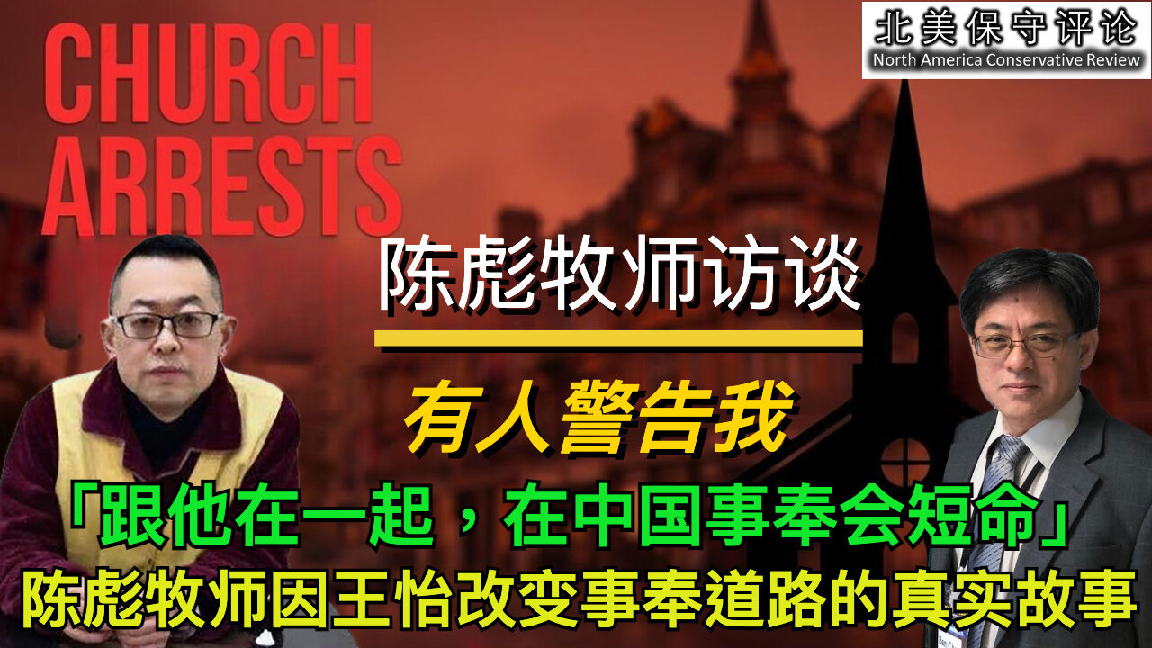 陈彪牧师访谈：有人警告我「跟他在一起，在中国事奉会短命」：陈彪牧师因王怡改变事奉道路的真实故事。