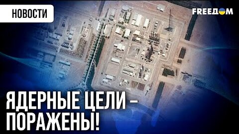 freedom. ირანის სამი ბირთვული ობიექტი განადგურებულია - აშშ-ს ანგარიში. 22. 06. 2025