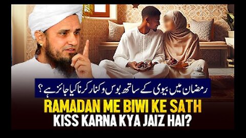 Ramzan Me Biwi Ke Sath Boso Kinar Kiss Karna Kya Jaiz Hai