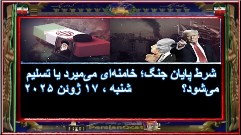 شرط پایان جنگ؛ خامنه‌ای می‌میرد یا تسلیم می‌شود؟