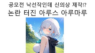 공모전 낙선작으로 신의상 만들어버린 니지산지 아루스 아루마루 논란