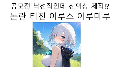 공모전 낙선작으로 신의상 만들어버린 니지산지 아루스 아루마루 논란