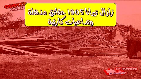 زلزال تيرانا 1905: حقائق مذهلة وتداعيات كارثية #تيرانا #ألبانيا #زلازل