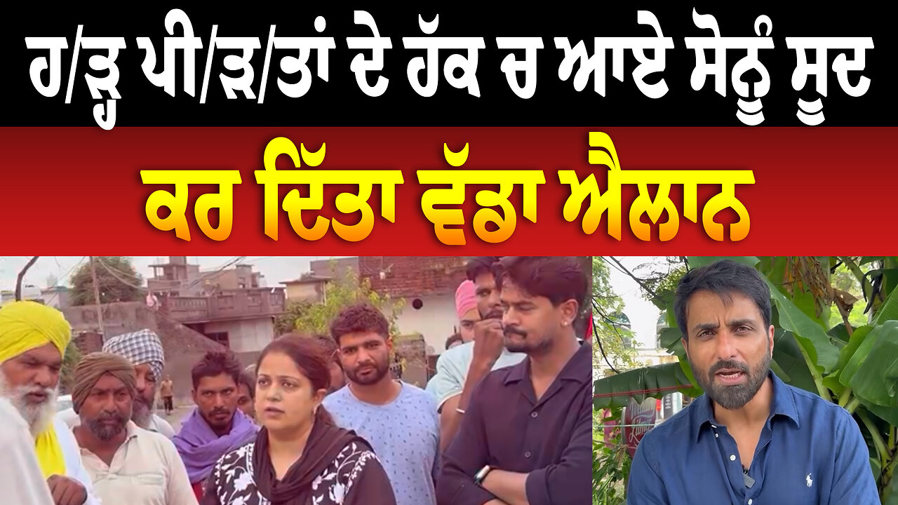 ਹ/ੜ੍ਹ ਪੀ/ੜ/ਤਾਂ ਦੇ ਹੱਕ ਚ ਆਏ ਸੋਨੂੰ ਸੂਦ,ਕਰ ਦਿੱਤਾ ਵੱਡਾ ਐਲਾਨ