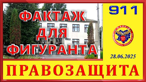 911- ФАКТАЖ ДЛЯ ФИГУРАНТА