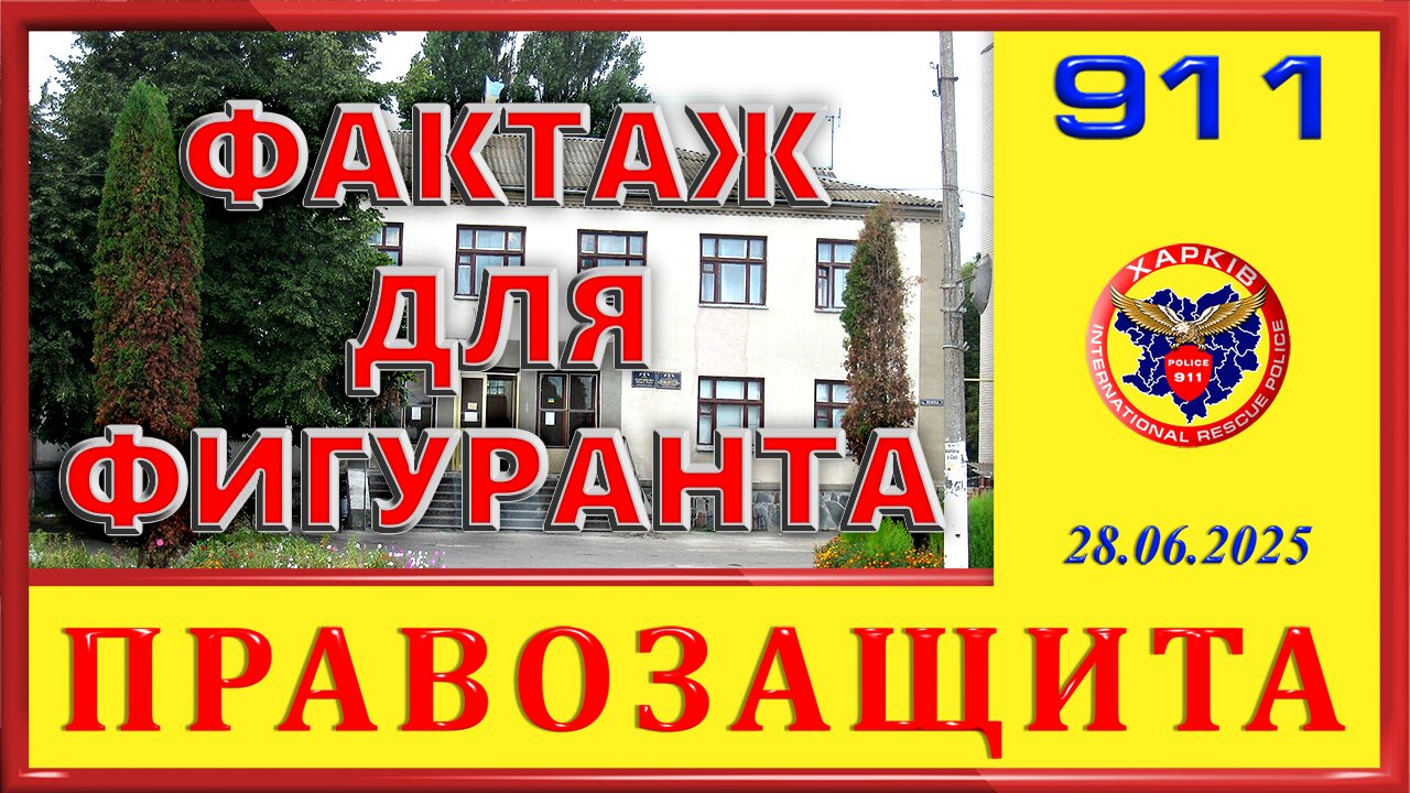 911- ФАКТАЖ ДЛЯ ФИГУРАНТА