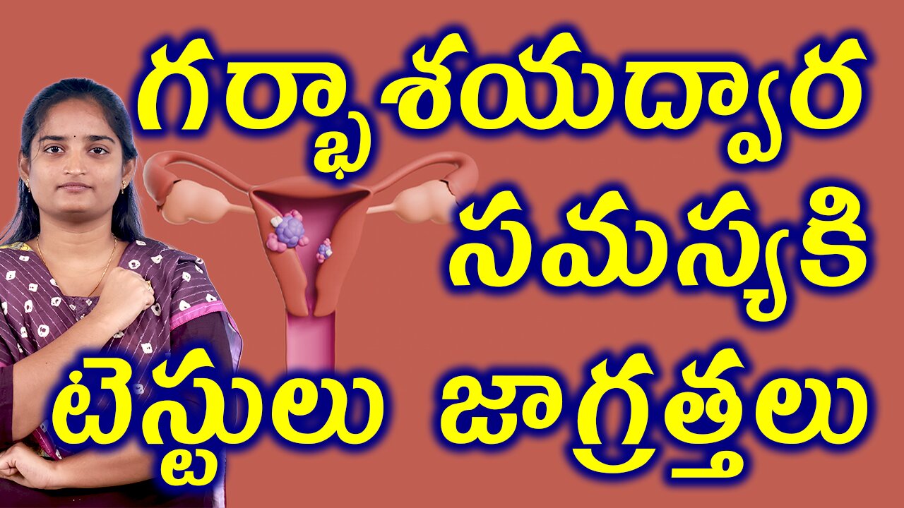 గర్భాశయద్వార సమస్య టెస్టులు జాగ్రత్తలు Tests Treatment & Precautions For Cervical Factors Homeopathy