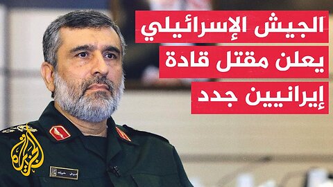 الجيش الإسرائيلي_ قتلنا قادة سلاح الجو وسلاح المسيرات والدفاع الجوي في الحرس الثوري الإيراني