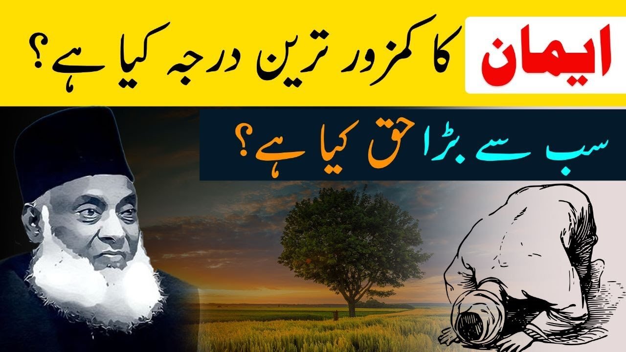 What is Iman? | ایمان کیا ہے؟ | The Lowest level of ٰIman | Dr Israr Ahmed Emotional Bayan