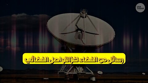 رسائل من الفضاء: لغز التواصل الفضائي؟ #كائنات_فضائية #فضاء #غموض