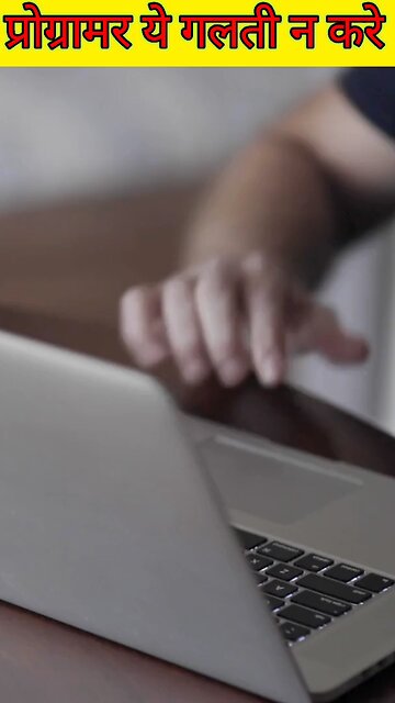 प्रोग्रामर ये गलती बिल्कुल भी न करें।