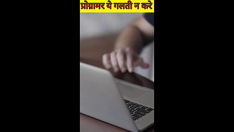 प्रोग्रामर ये गलती बिल्कुल भी न करें।
