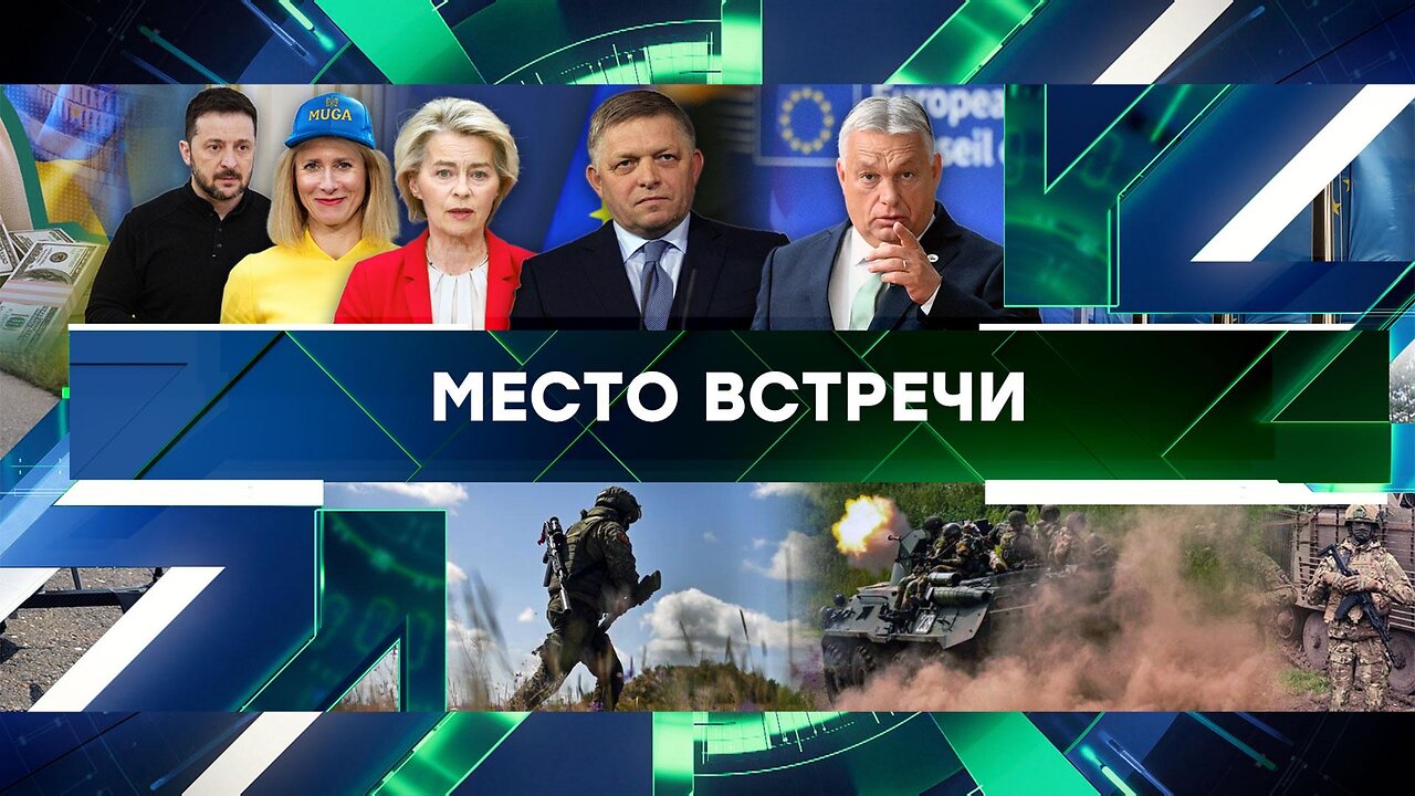 «Место встречи». Выпуск от 27 июня 2025 года