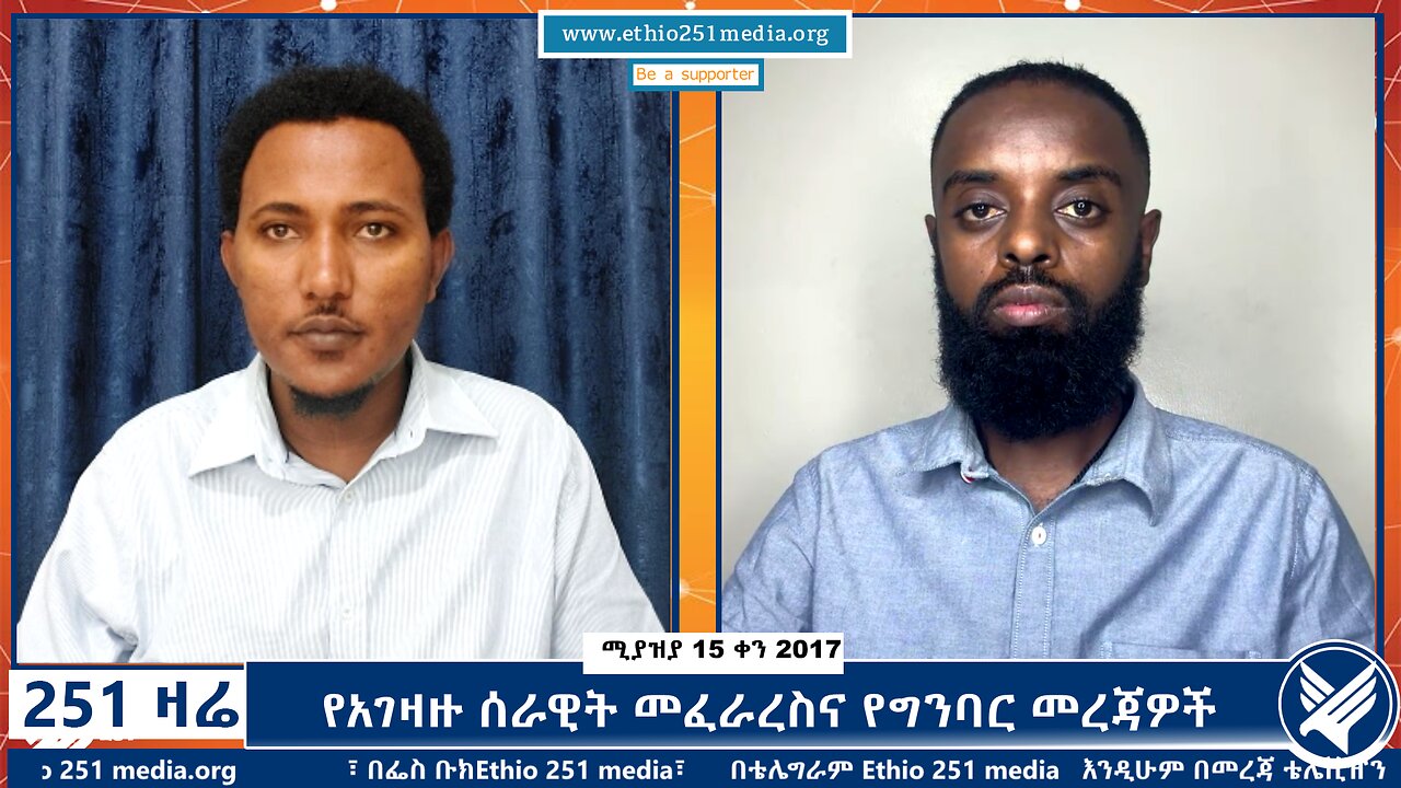 የአገዛዙ ሰራዊት መፈራረስና የግንባር መረጃዎች - 251 zare - April 23,2025 - Ethio 251 Media