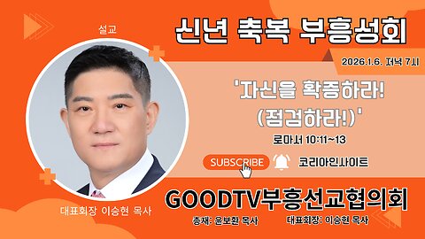강사: 대표회장 이승현 목사/ GOODTV부흥선교협의회 신년축복성회(둘째날).26.1.6.