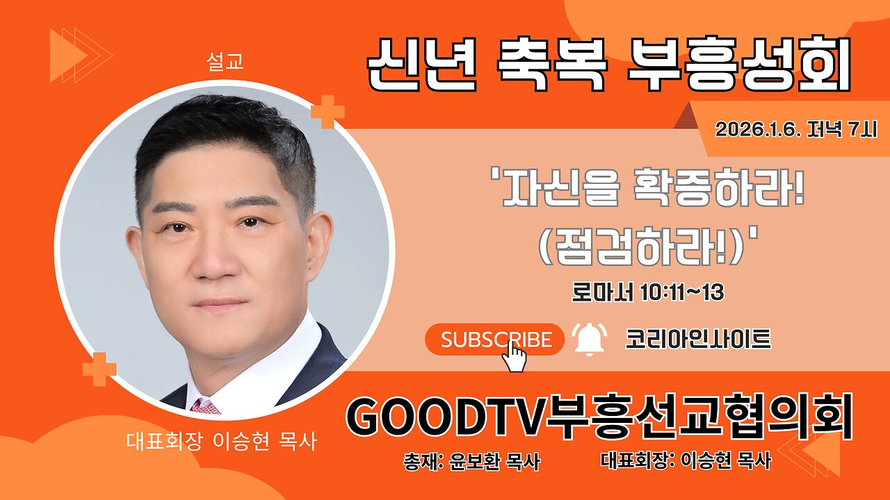 강사: 대표회장 이승현 목사/ GOODTV부흥선교협의회 신년축복성회(둘째날).26.1.6.