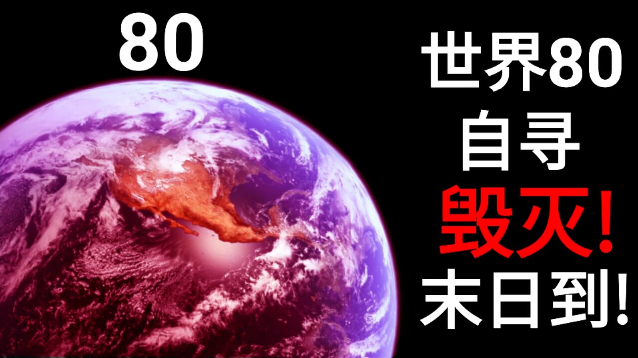 世界80 自寻毁灭！末日到！