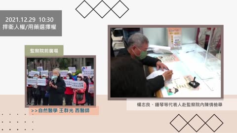 2021-12-29 向監察院陳情檢舉【1】楊志良、鍾琴等入監察院陳情檢舉/王群光醫師發言 #楊志良 #鍾琴 #王群光 #監察院